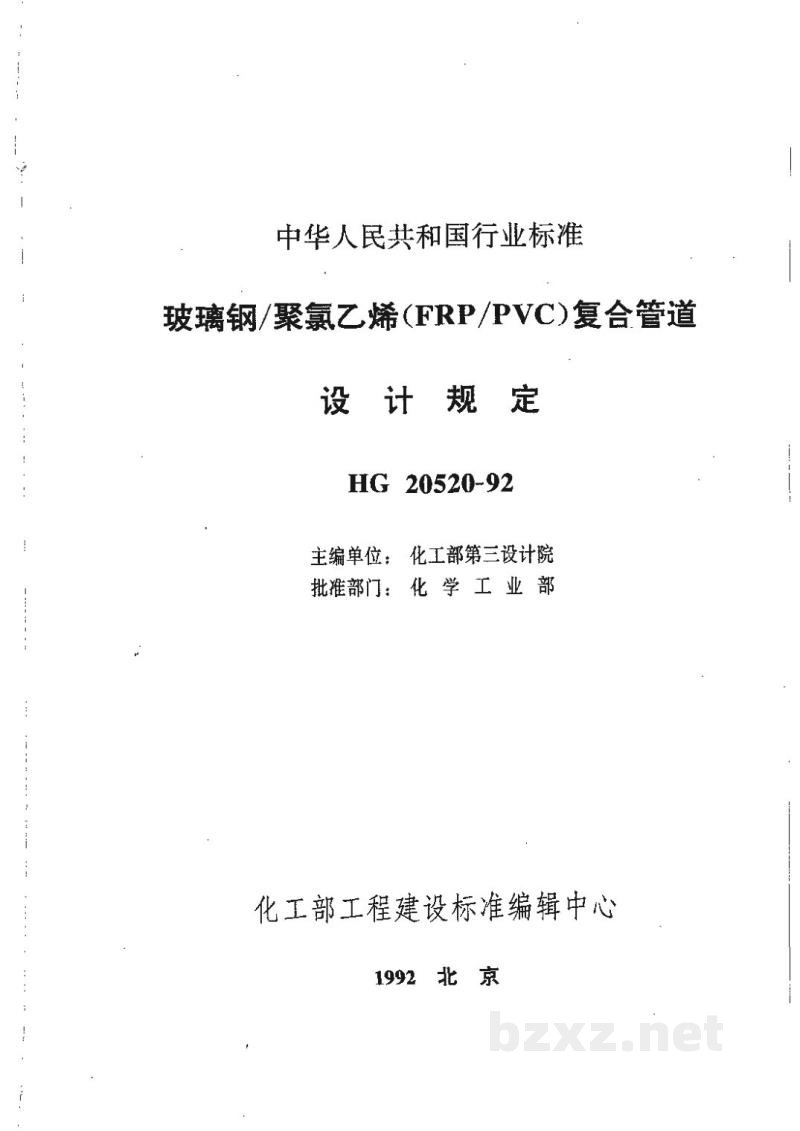 HG 20520-1992玻璃钢/聚氯乙烯(FRP/PVC)复合管道设计规定 HG 20520-1992玻璃钢/聚氯乙烯(FRP/PVC)复合管道设计规定