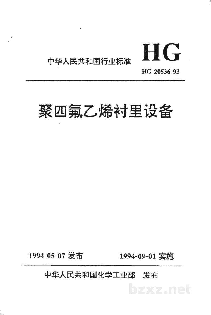 HG 20536-1993聚四氟乙烯衬里设备 HG 20536-1993聚四氟乙烯衬里设备