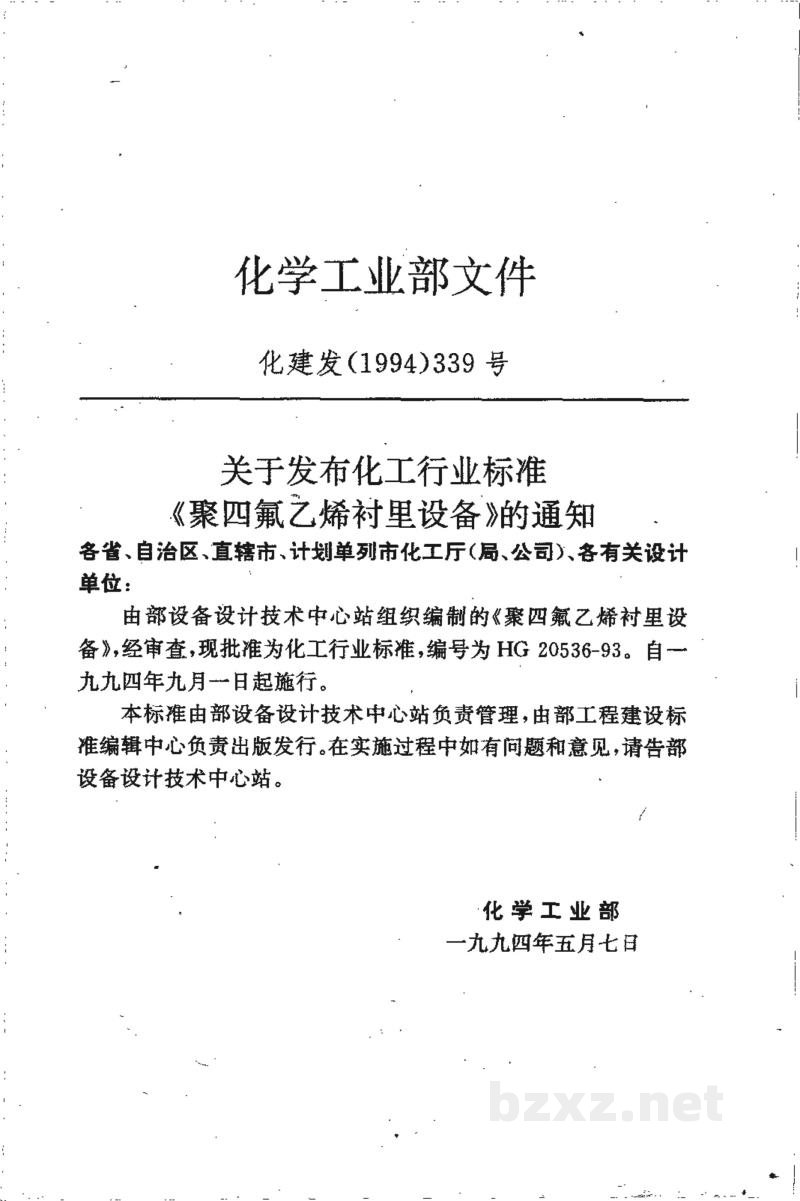 HG 20536-1993聚四氟乙烯衬里设备 HG 20536-1993聚四氟乙烯衬里设备