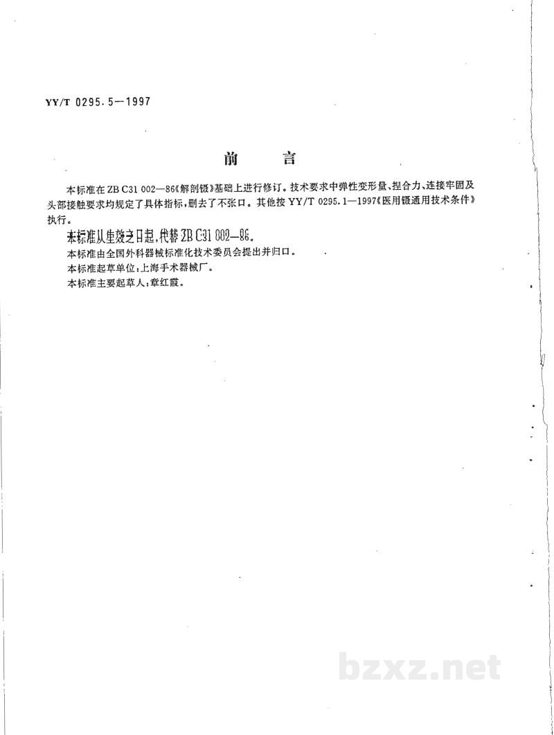YY/T 0295.5-1997解剖镊 YY/T 0295.5-1997解剖镊