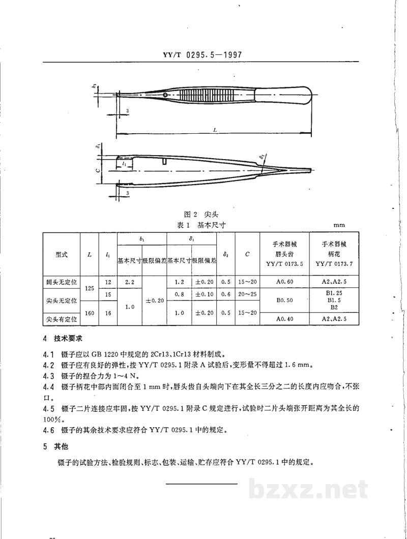 YY/T 0295.5-1997解剖镊 YY/T 0295.5-1997解剖镊
