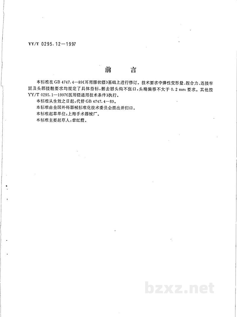 YY/T 0295.12-1997耳用膝状镊 YY/T 0295.12-1997耳用膝状镊