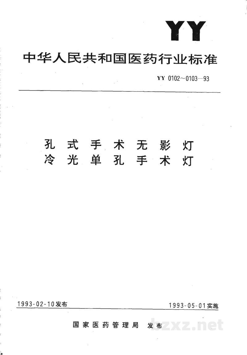 YY 0102-1993孔式手术无影灯 