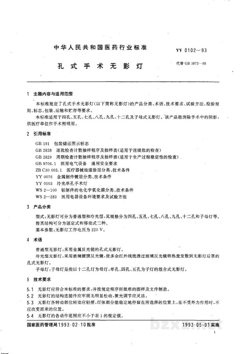 YY 0102-1993孔式手术无影灯 