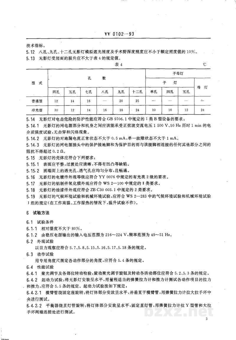 YY 0102-1993孔式手术无影灯 