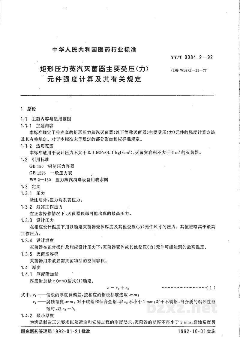 YY/T 0084.2-1992矩形压力蒸汽灭菌器主要受压(力)件强度计算及其有关规定 YY/T 0084.2-1992矩形压力蒸汽灭菌器主要受压(力)件强度计算及其有关规定