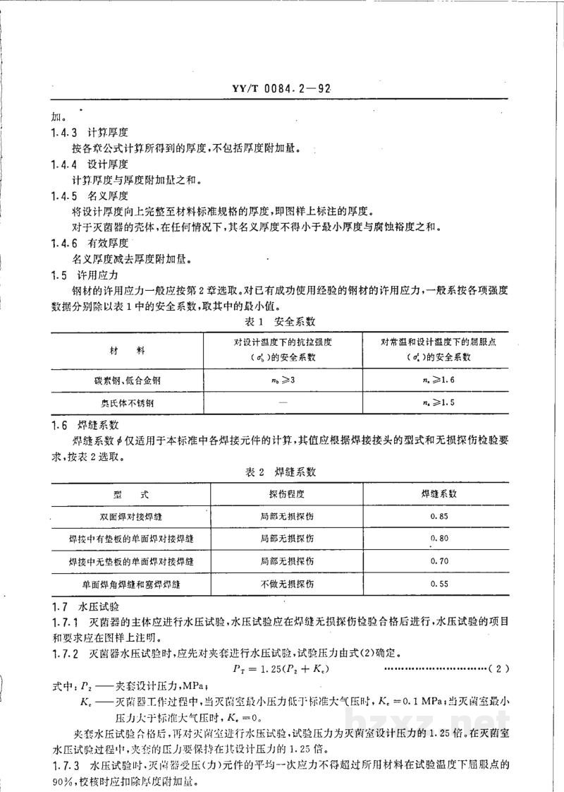 YY/T 0084.2-1992矩形压力蒸汽灭菌器主要受压(力)件强度计算及其有关规定 YY/T 0084.2-1992矩形压力蒸汽灭菌器主要受压(力)件强度计算及其有关规定