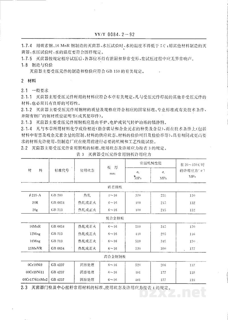 YY/T 0084.2-1992矩形压力蒸汽灭菌器主要受压(力)件强度计算及其有关规定 YY/T 0084.2-1992矩形压力蒸汽灭菌器主要受压(力)件强度计算及其有关规定