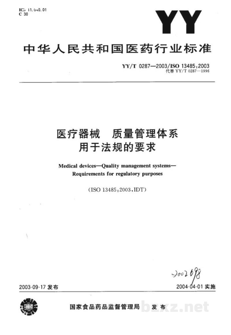 YY/T 0287-2003医疗器械 质量管理体系 用于法规的要求 YY/T 0287-2003医疗器械 质量管理体系 用于法规的要求