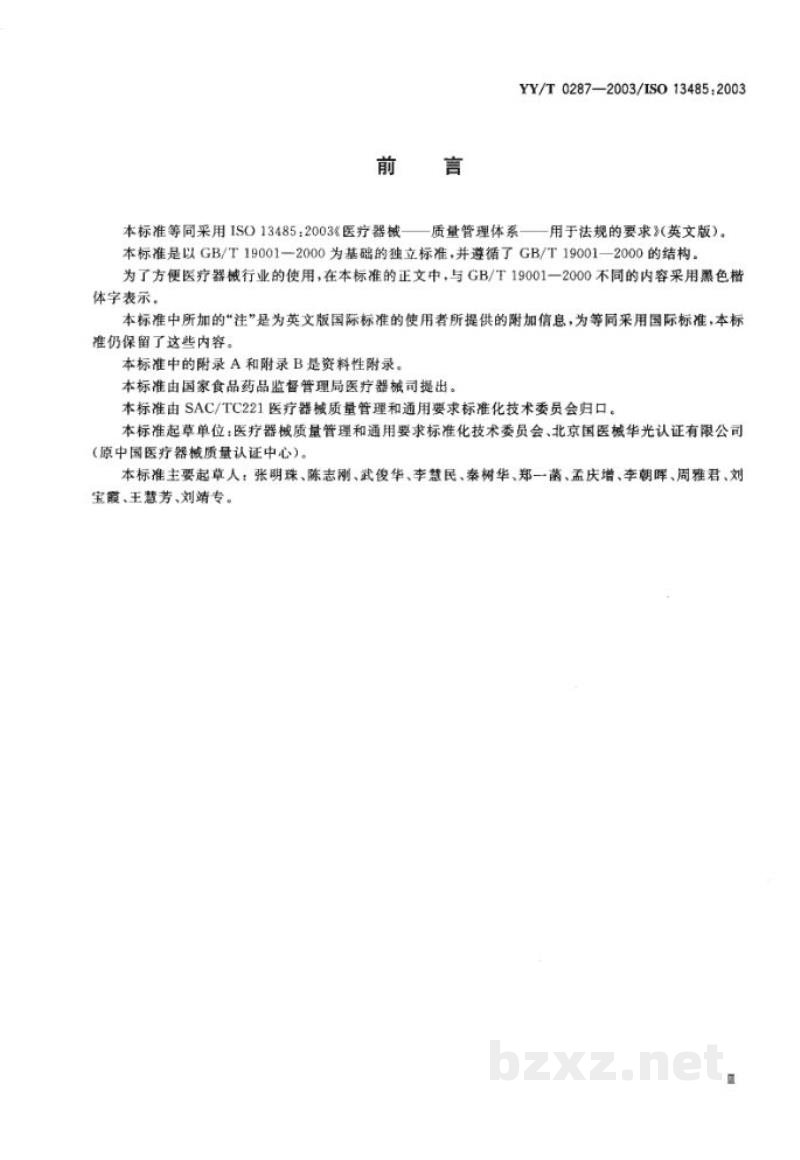 YY/T 0287-2003医疗器械 质量管理体系 用于法规的要求 YY/T 0287-2003医疗器械 质量管理体系 用于法规的要求