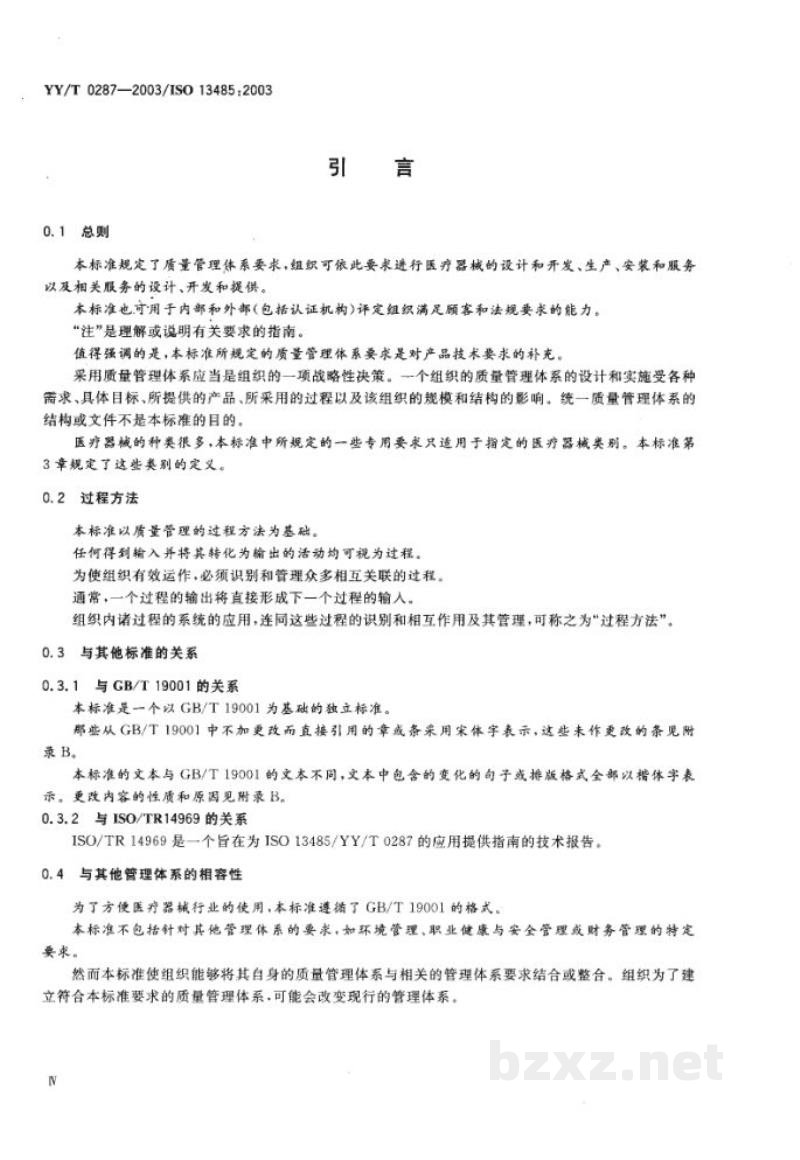 YY/T 0287-2003医疗器械 质量管理体系 用于法规的要求 YY/T 0287-2003医疗器械 质量管理体系 用于法规的要求