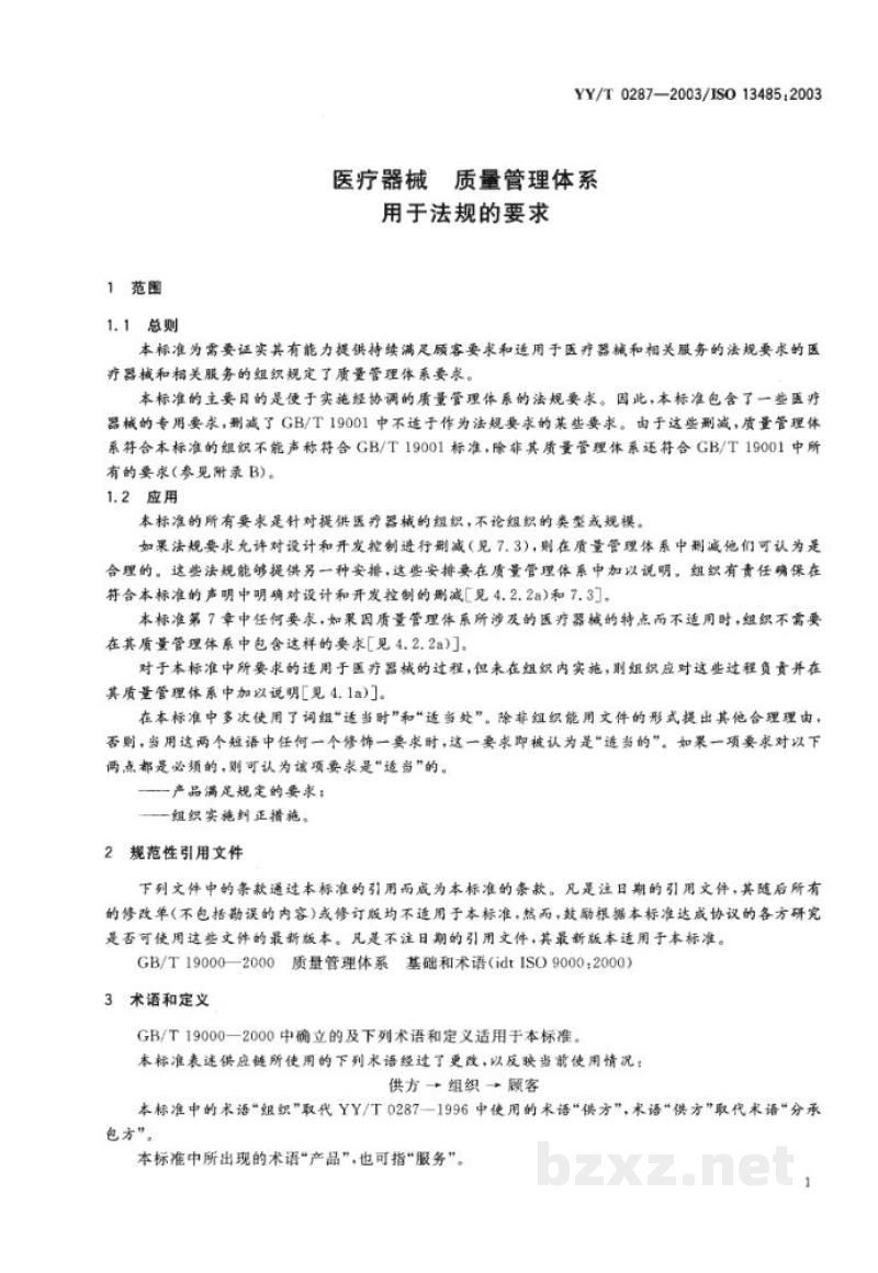 YY/T 0287-2003医疗器械 质量管理体系 用于法规的要求 YY/T 0287-2003医疗器械 质量管理体系 用于法规的要求