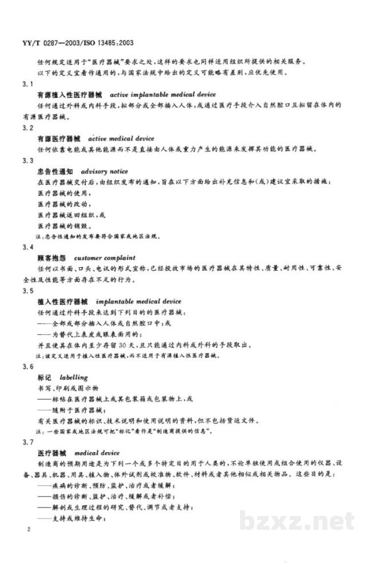YY/T 0287-2003医疗器械 质量管理体系 用于法规的要求 YY/T 0287-2003医疗器械 质量管理体系 用于法规的要求