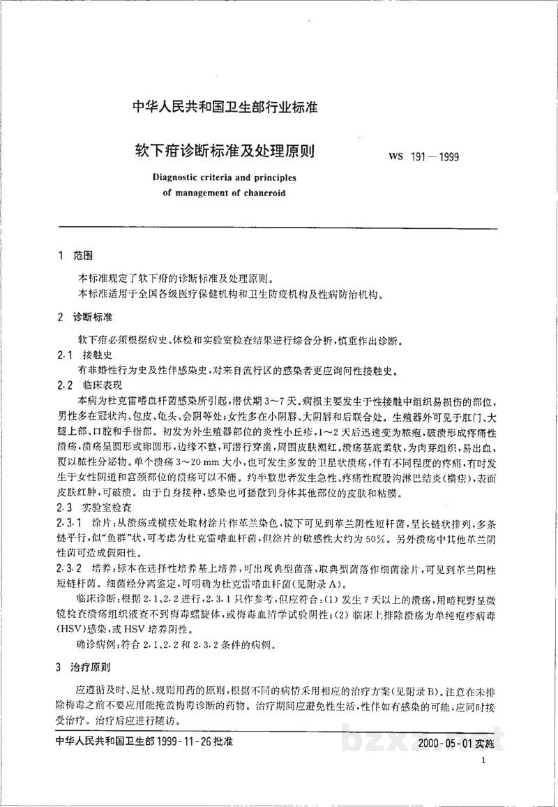 WS/T 191-1999软下疳诊断标准及处理原则 WS/T 191-1999软下疳诊断标准及处理原则
