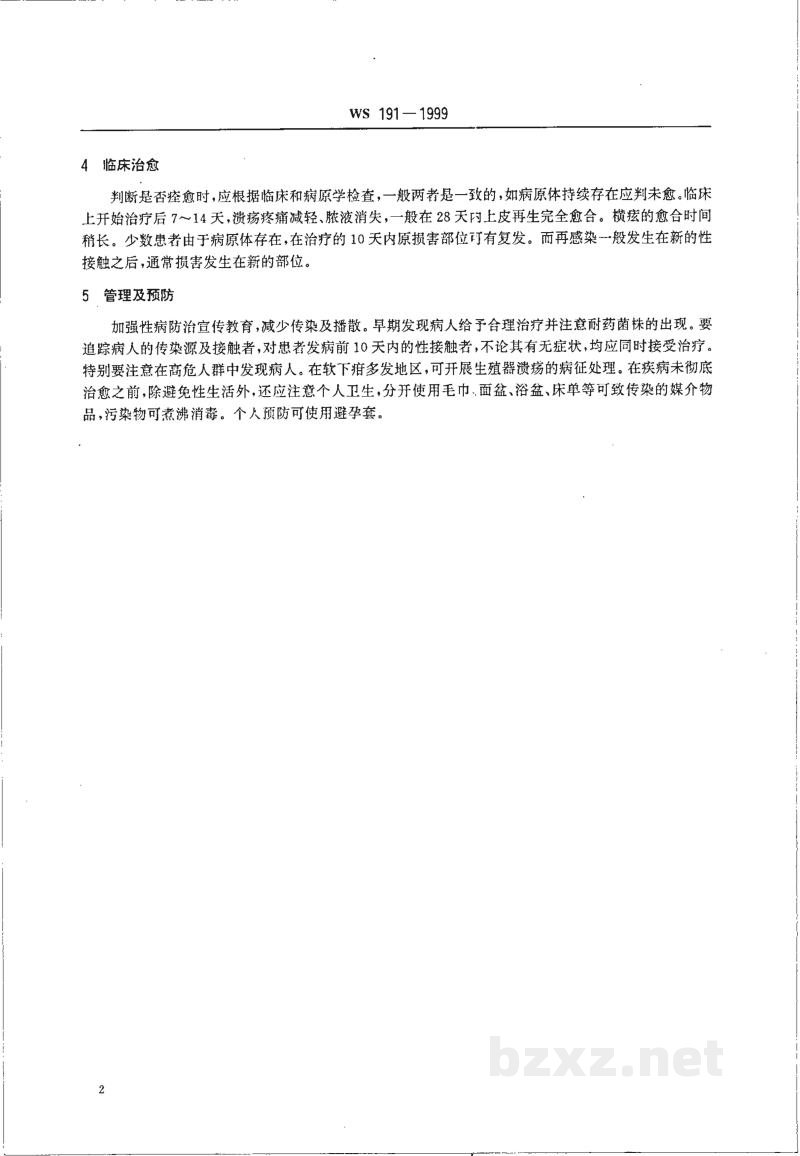 WS/T 191-1999软下疳诊断标准及处理原则 WS/T 191-1999软下疳诊断标准及处理原则