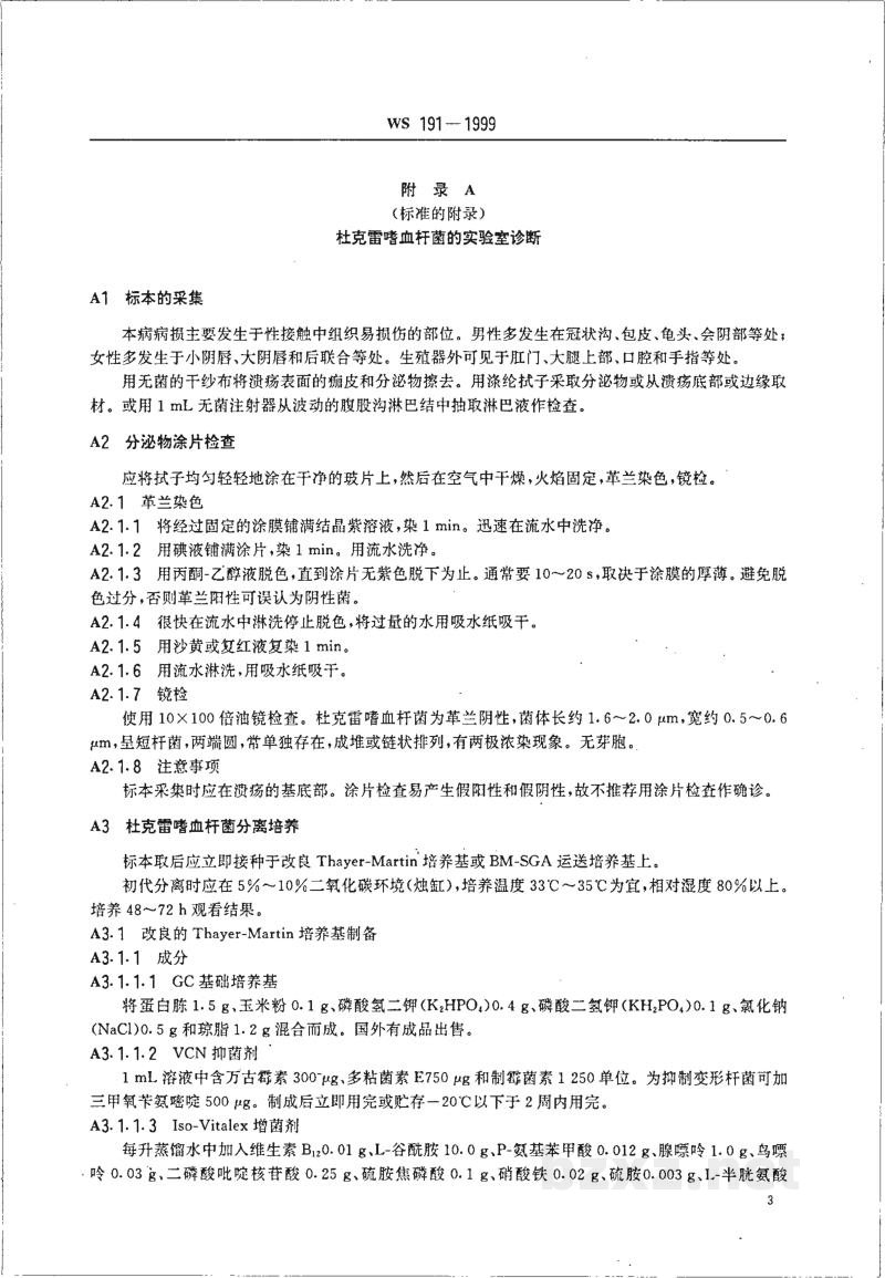 WS/T 191-1999软下疳诊断标准及处理原则 WS/T 191-1999软下疳诊断标准及处理原则