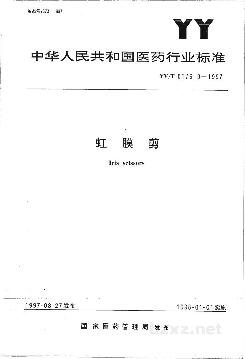 YY/T 0176.9-1997虹膜剪