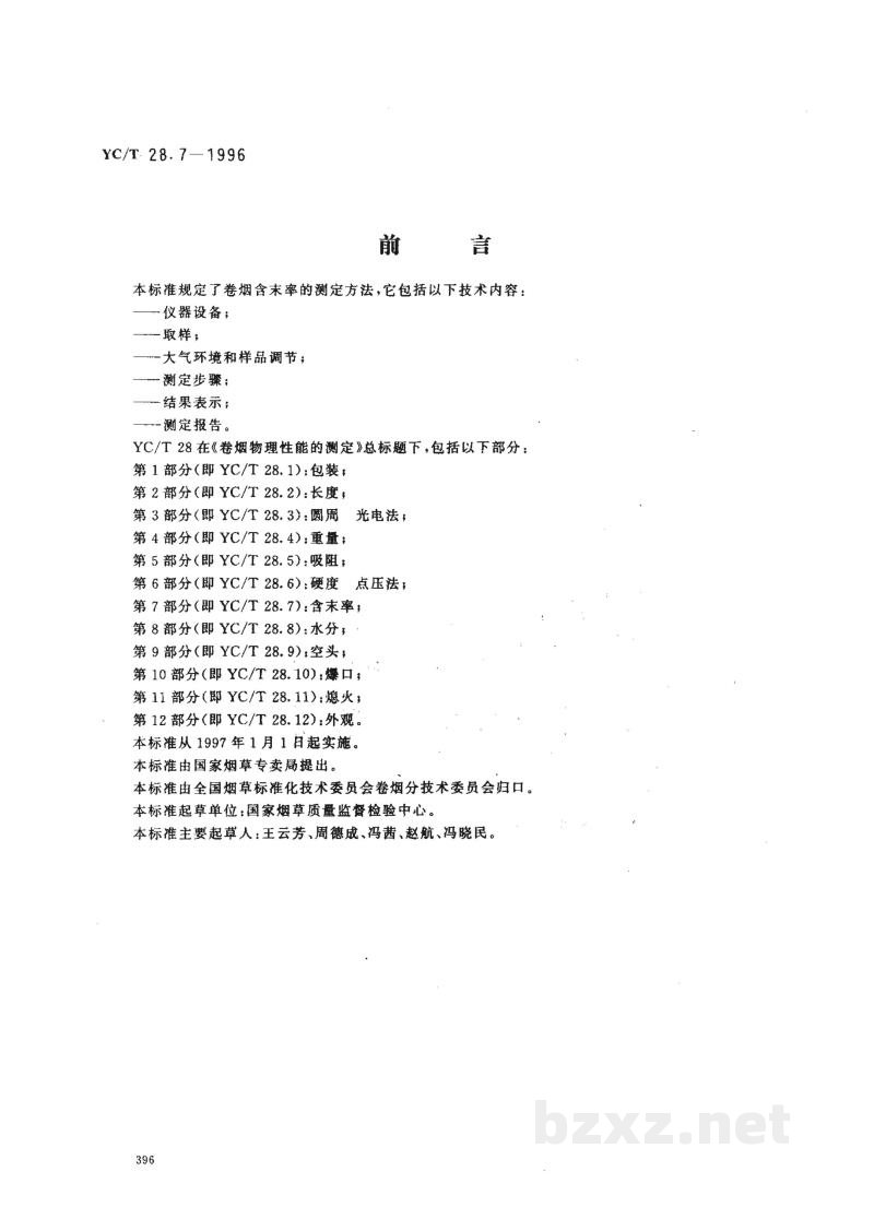 YC/T 28.7-1996卷烟物理性能的测定 第7部分:含末率 YC/T 28.7-1996卷烟物理性能的测定 第7部分:含末率