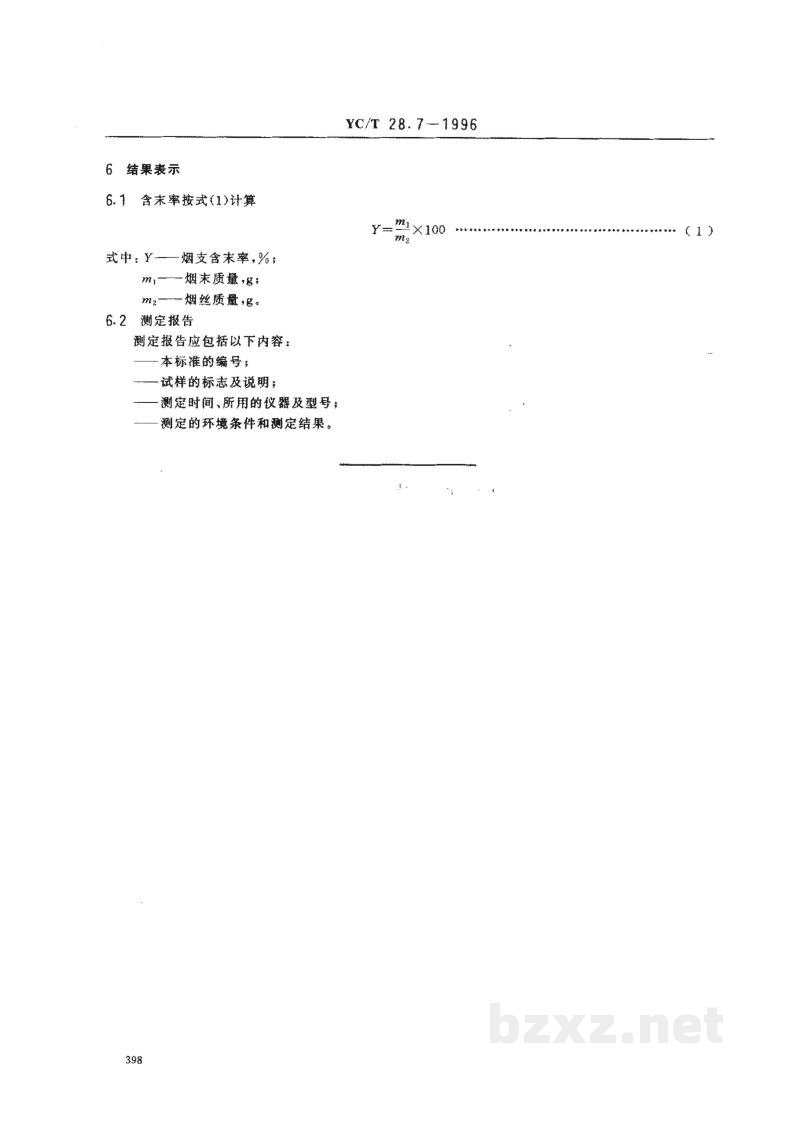 YC/T 28.7-1996卷烟物理性能的测定 第7部分:含末率 YC/T 28.7-1996卷烟物理性能的测定 第7部分:含末率