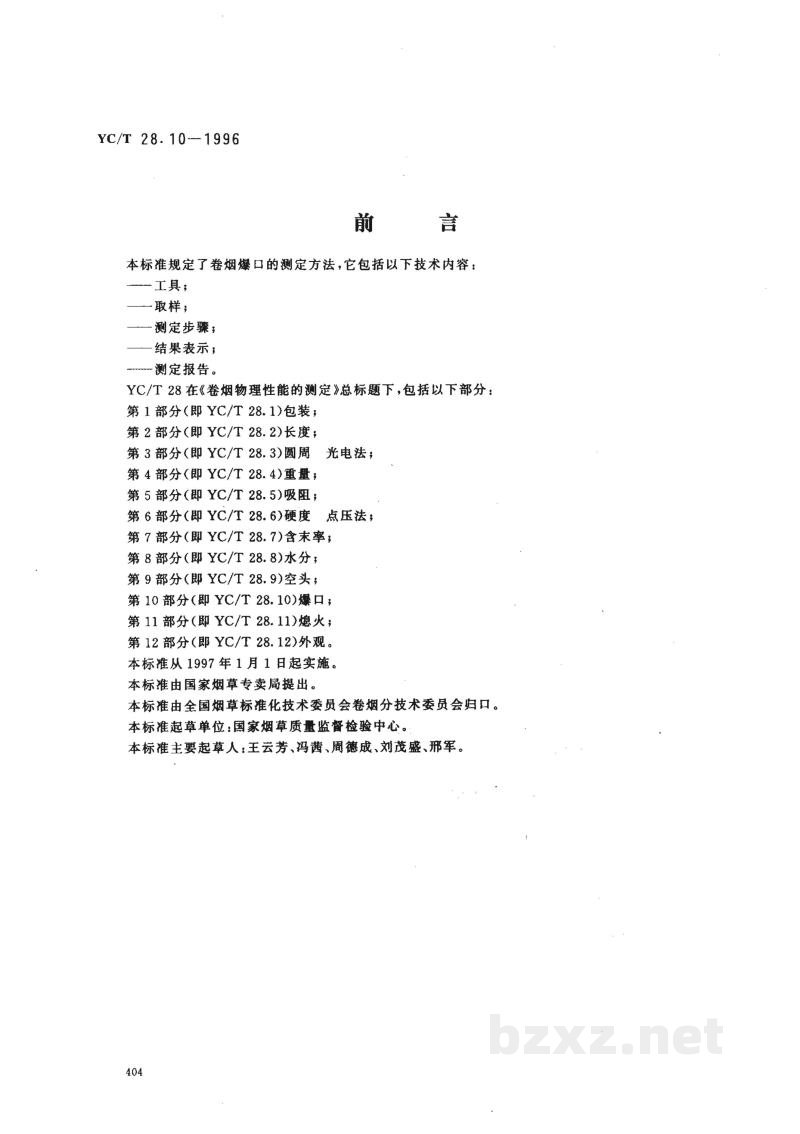 YC/T 28.10-1996卷烟物理性能的测定 第10部分：爆口 