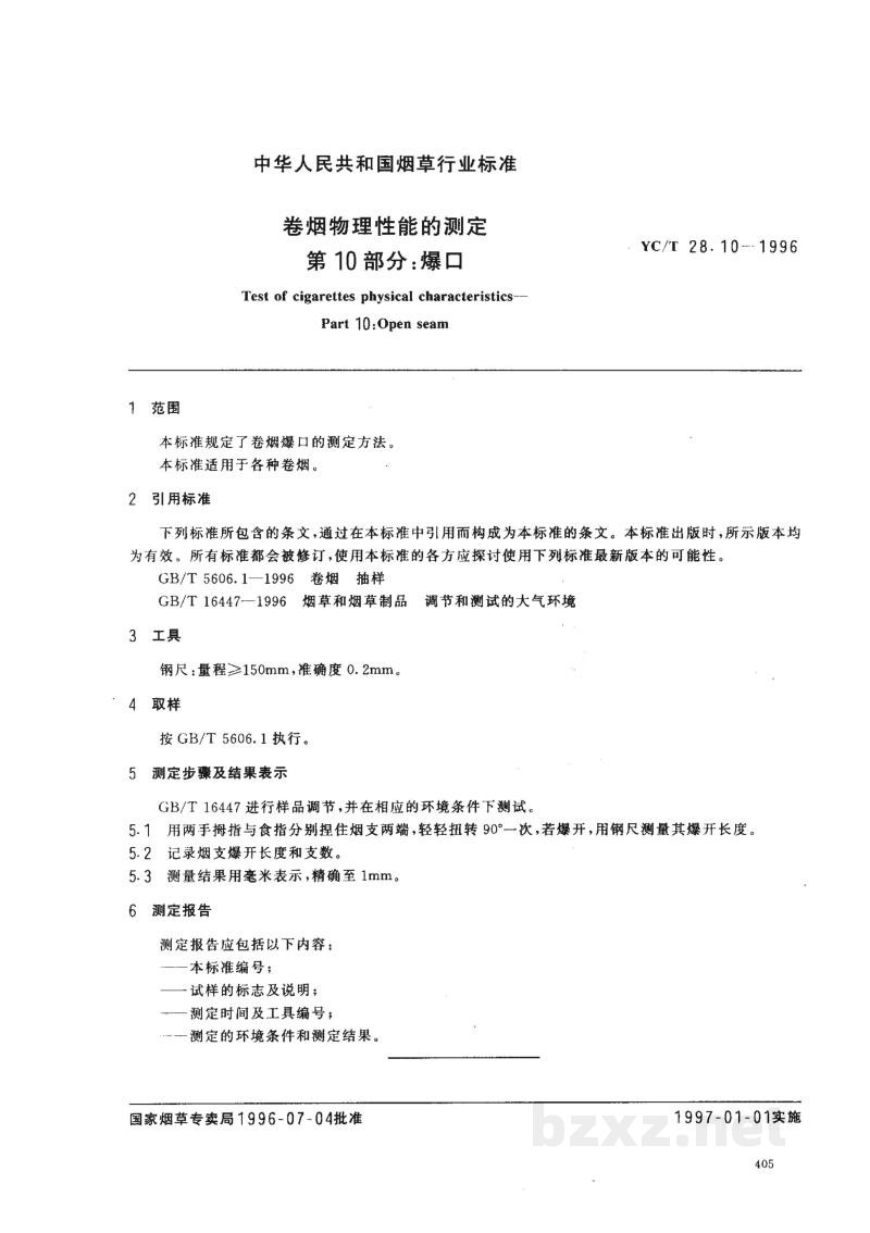 YC/T 28.10-1996卷烟物理性能的测定 第10部分：爆口 