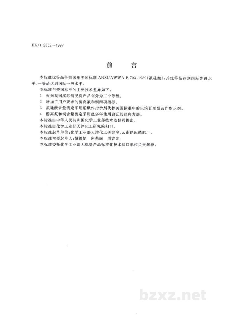 HG/T 2832-1997工业氟硅酸 HG/T 2832-1997工业氟硅酸