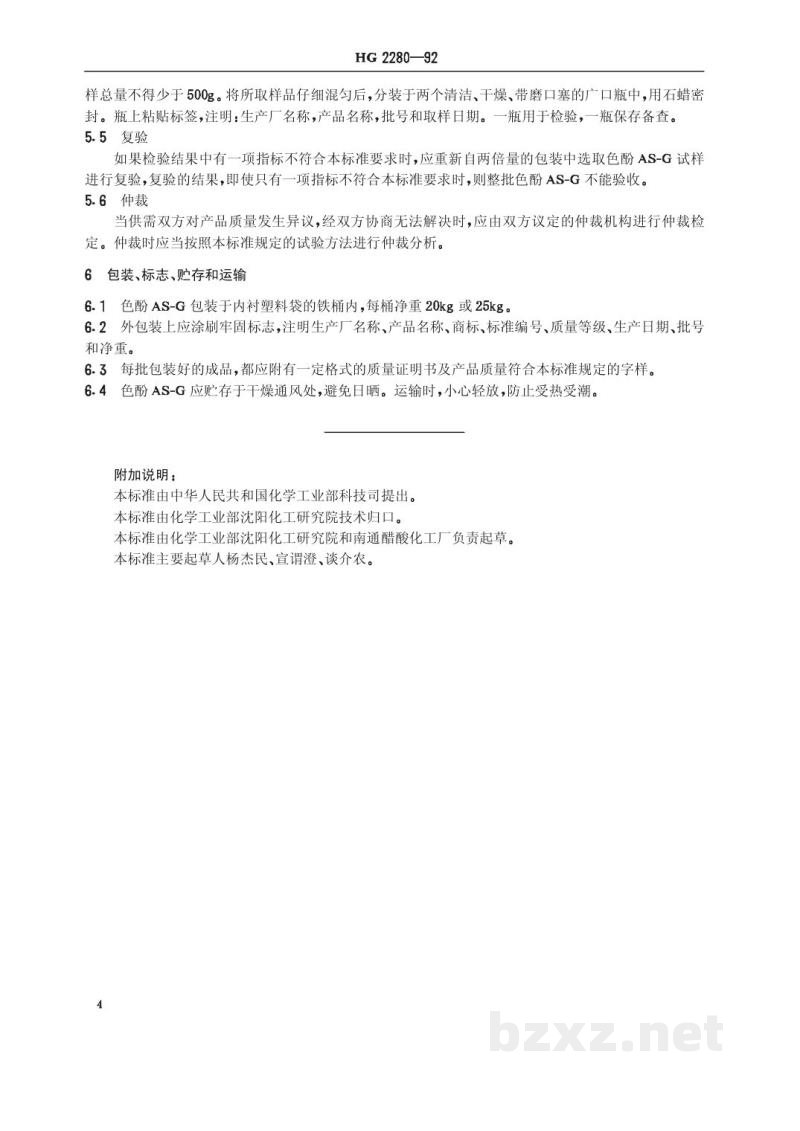 HG/T 2280-1992色酚AS-G HG/T 2280-1992色酚AS-G