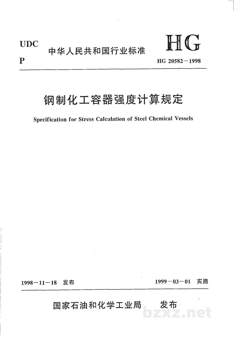 HG 20582-1998钢制化工容器强度计算规定 HG 20582-1998钢制化工容器强度计算规定
