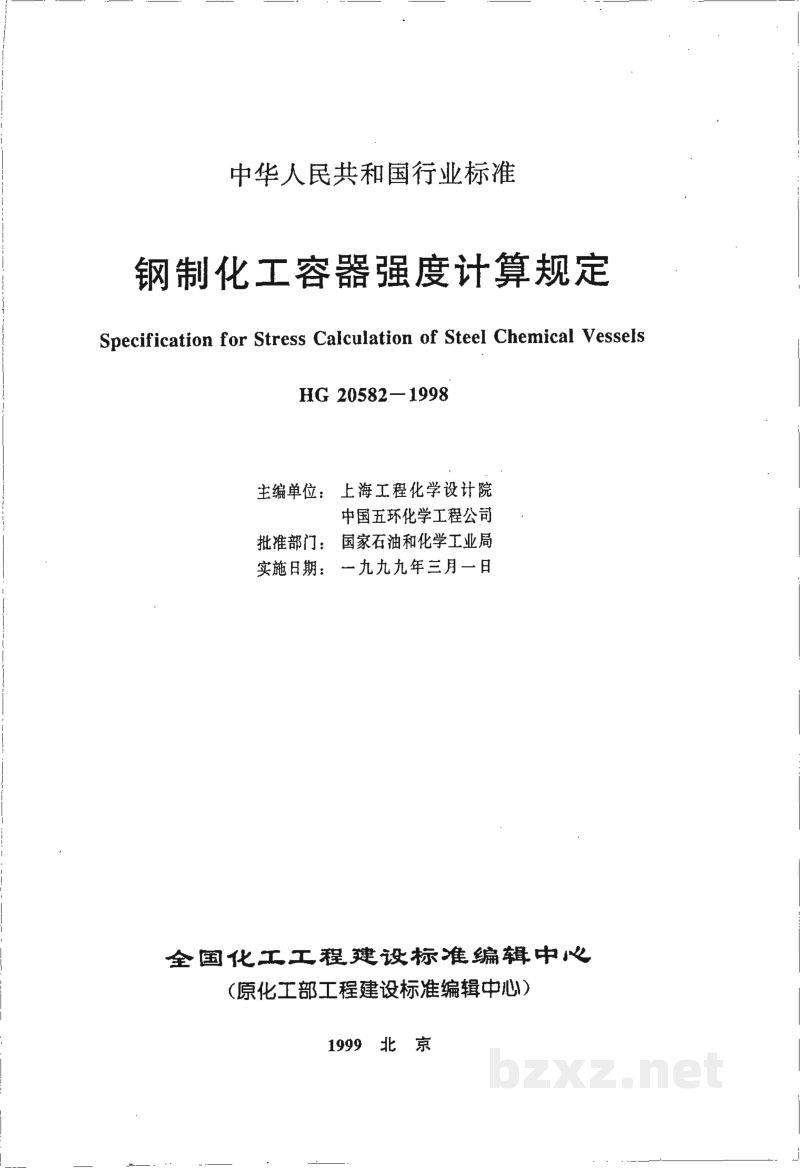 HG 20582-1998钢制化工容器强度计算规定 HG 20582-1998钢制化工容器强度计算规定