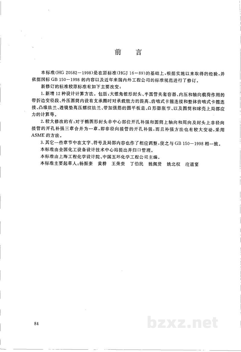 HG 20582-1998钢制化工容器强度计算规定 HG 20582-1998钢制化工容器强度计算规定