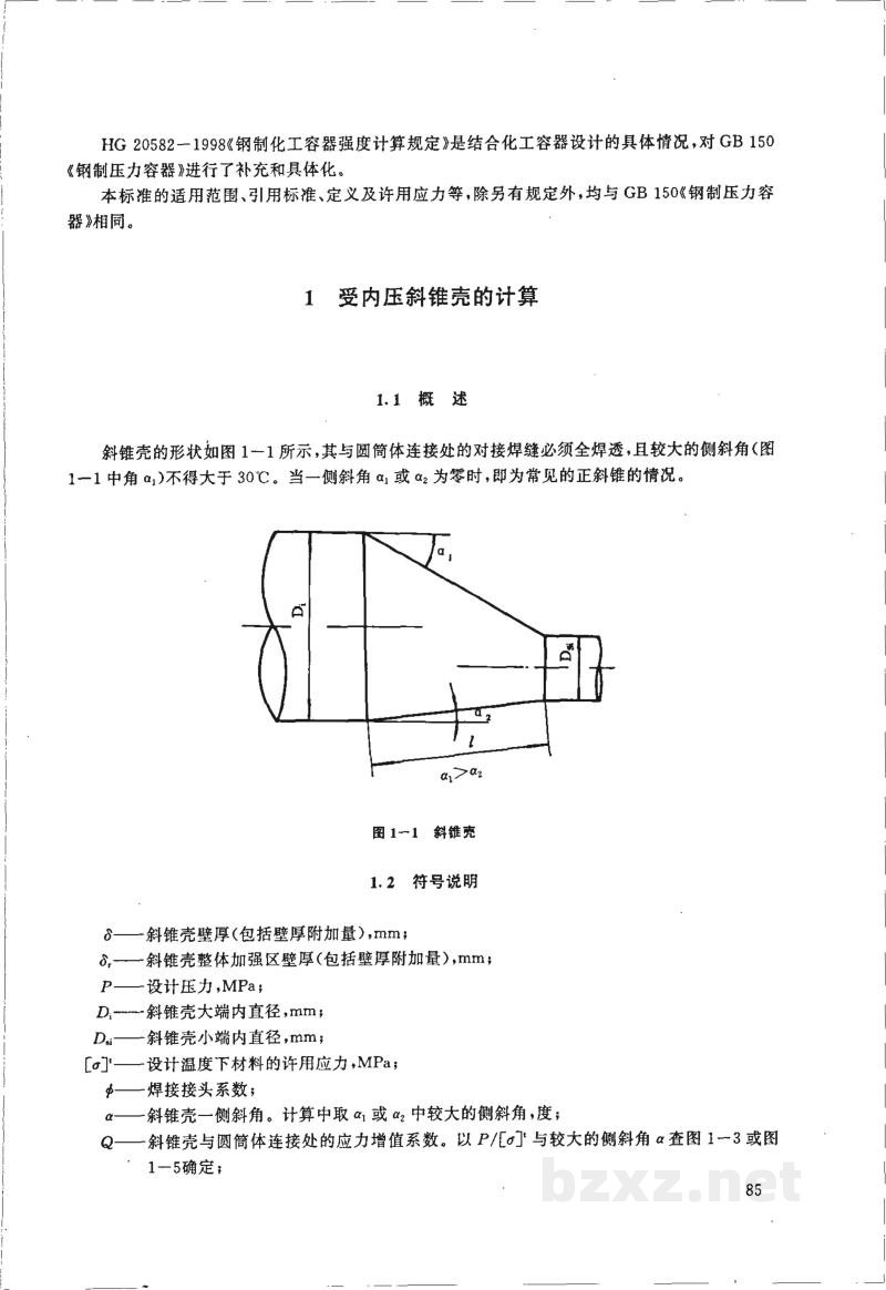 HG 20582-1998钢制化工容器强度计算规定 HG 20582-1998钢制化工容器强度计算规定