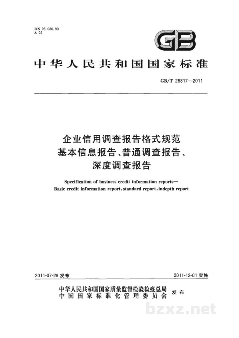 GB/T 26817-2011企业信用调查报告格式规范 基本信息报告、普通调查报告、深度调查报告 GB/T 26817-2011企业信用调查报告格式规范 基本信息报告、普通调查报告、深度调查报告