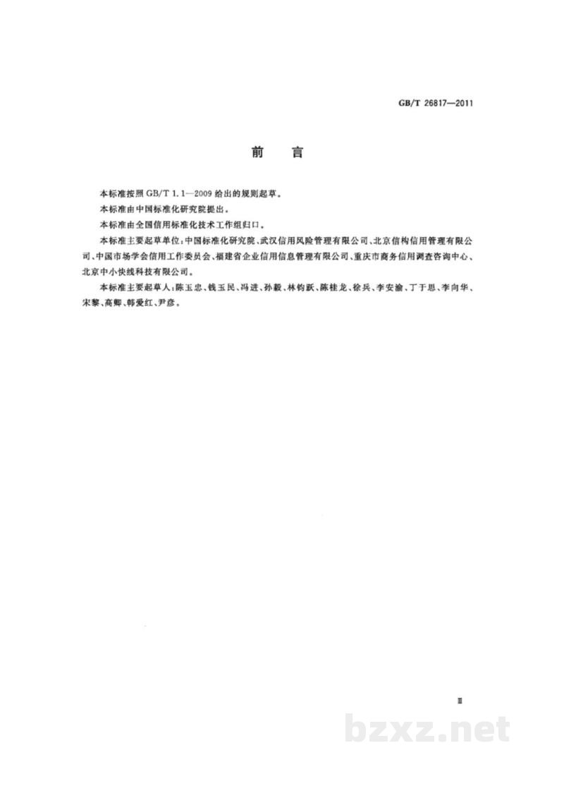 GB/T 26817-2011企业信用调查报告格式规范 基本信息报告、普通调查报告、深度调查报告 GB/T 26817-2011企业信用调查报告格式规范 基本信息报告、普通调查报告、深度调查报告