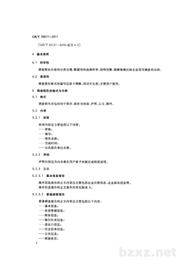 GB/T 26817-2011企业信用调查报告格式规范 基本信息报告、普通调查报告、深度调查报告 GB/T 26817-2011企业信用调查报告格式规范 基本信息报告、普通调查报告、深度调查报告
