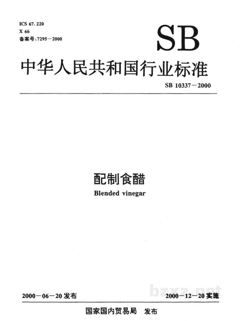 SB 10337-2000配制食醋 SB 10337-2000配制食醋