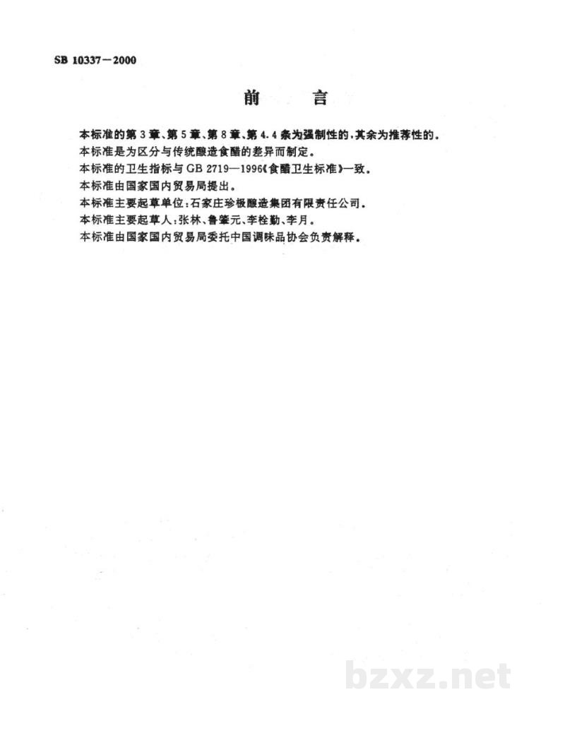 SB 10337-2000配制食醋 SB 10337-2000配制食醋