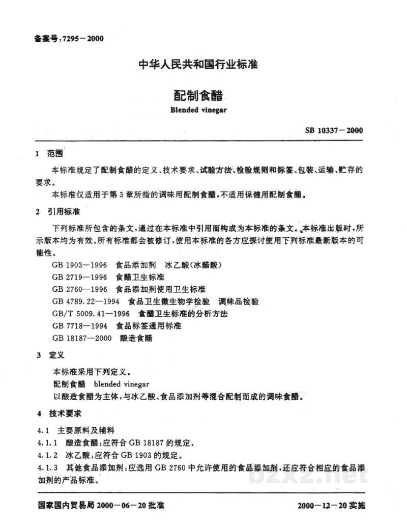 SB 10337-2000配制食醋 SB 10337-2000配制食醋