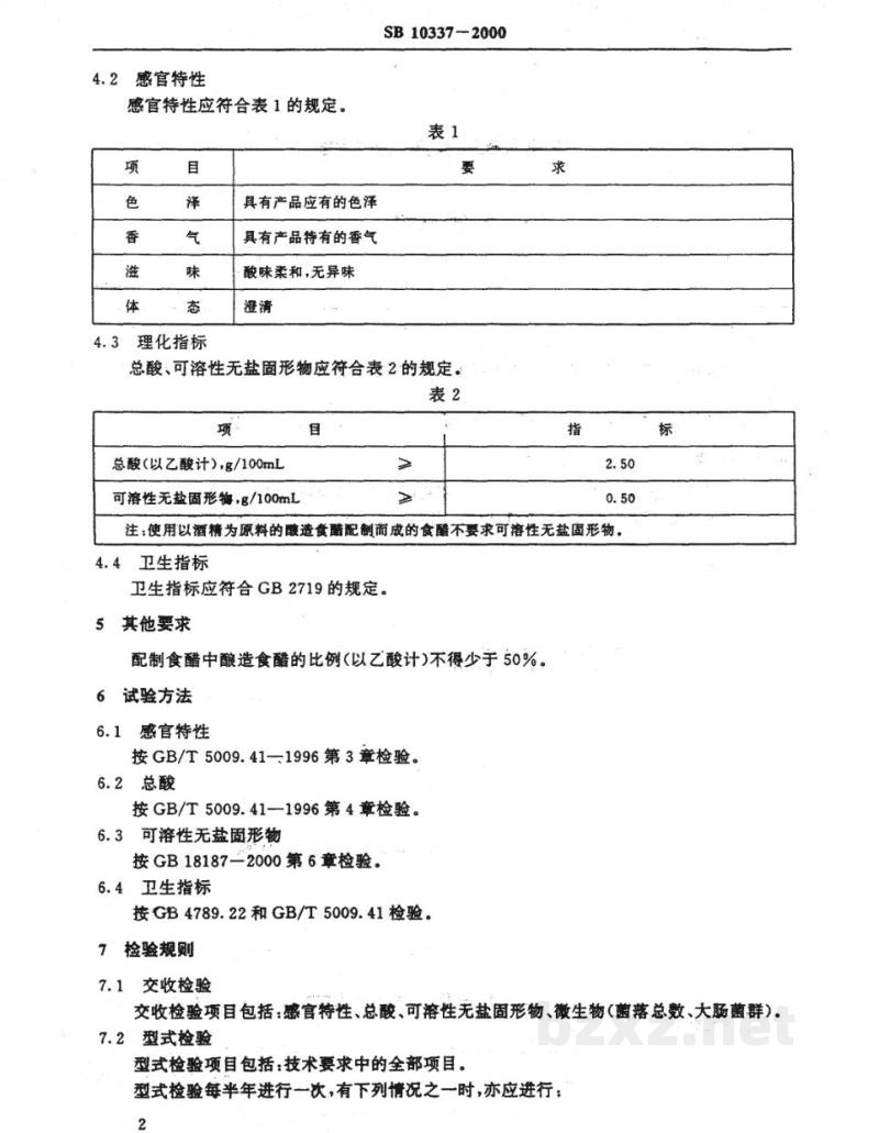 SB 10337-2000配制食醋 SB 10337-2000配制食醋