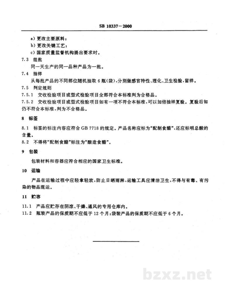 SB 10337-2000配制食醋 SB 10337-2000配制食醋
