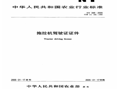 NY 346-2005拖拉机驾驶证证件 