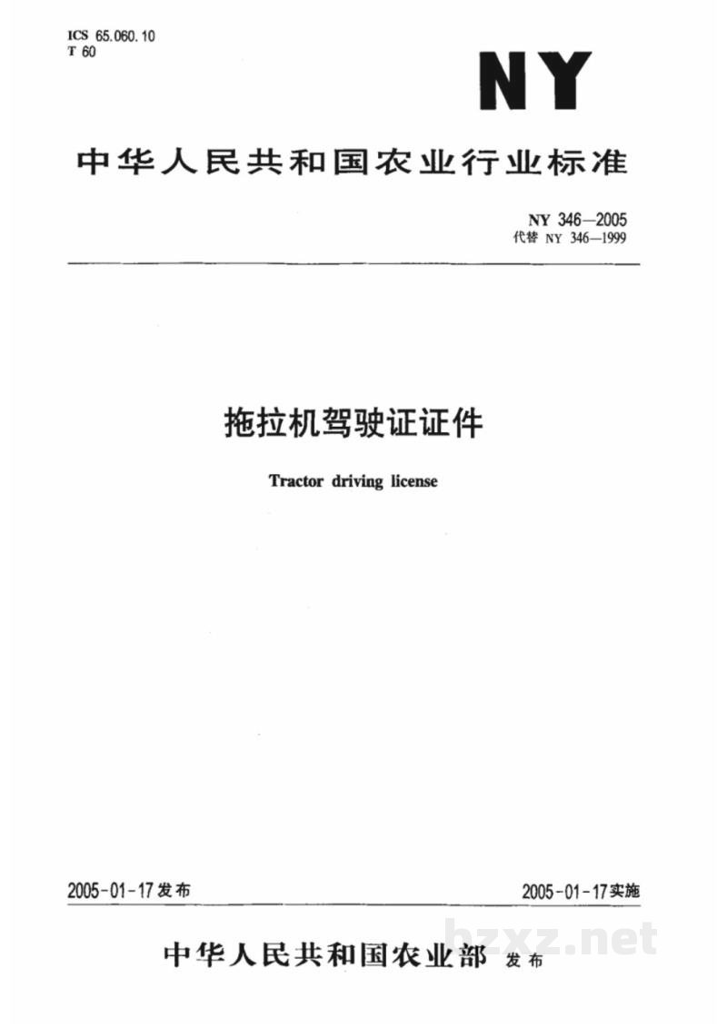 NY 346-2005拖拉机驾驶证证件 NY 346-2005拖拉机驾驶证证件