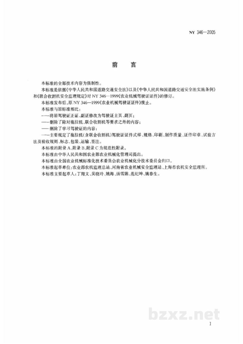 NY 346-2005拖拉机驾驶证证件 NY 346-2005拖拉机驾驶证证件