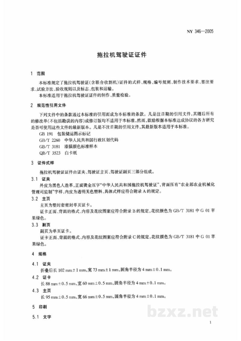 NY 346-2005拖拉机驾驶证证件 NY 346-2005拖拉机驾驶证证件