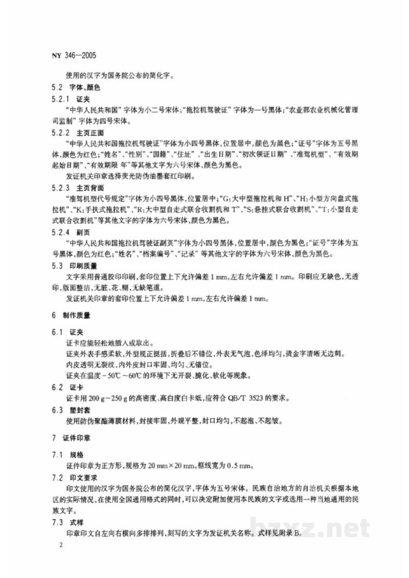 NY 346-2005拖拉机驾驶证证件 NY 346-2005拖拉机驾驶证证件