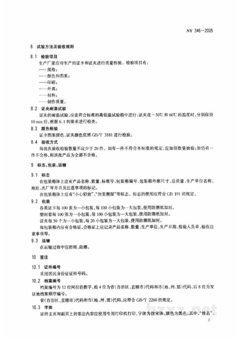 NY 346-2005拖拉机驾驶证证件 NY 346-2005拖拉机驾驶证证件
