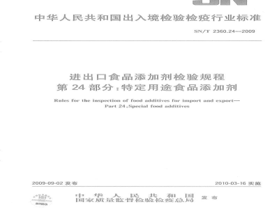 SN/T 2360.24-2009进出口食品添加剂检验规程　第24部分：特定用途食品添加剂