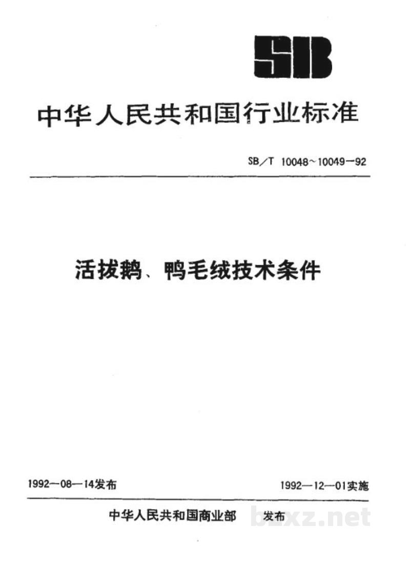 SB/T 10048-1992活拔鹅毛绒技术条件 SB/T 10048-1992活拔鹅毛绒技术条件