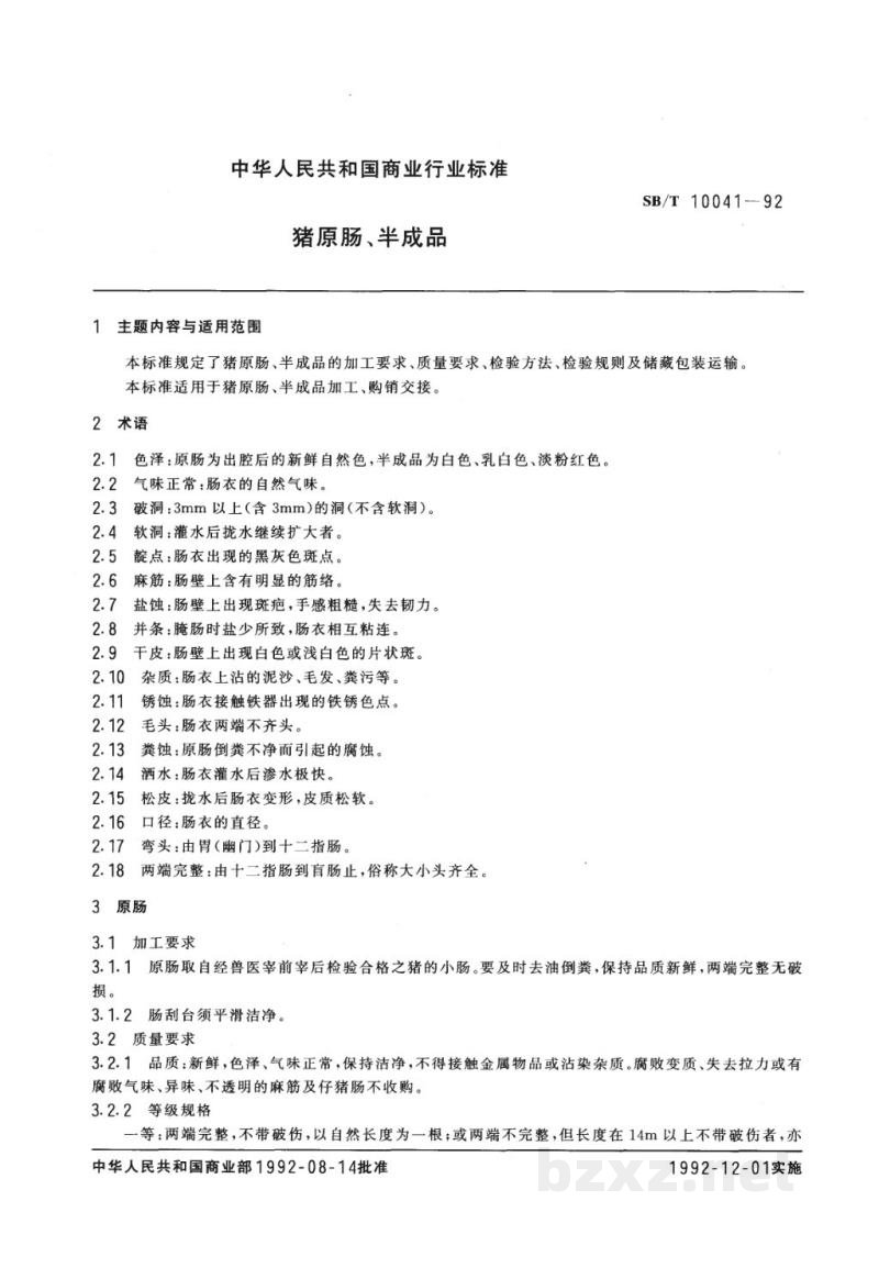 SB/T 10041-1992猪原肠 半成品 