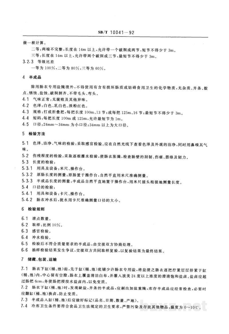 SB/T 10041-1992猪原肠 半成品 