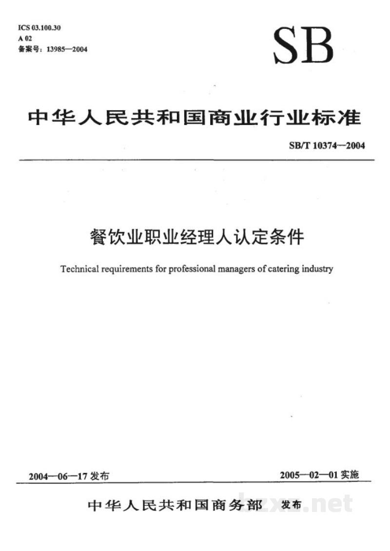 SB/T 10374-2004餐饮业职业经理人评定条件 SB/T 10374-2004餐饮业职业经理人评定条件